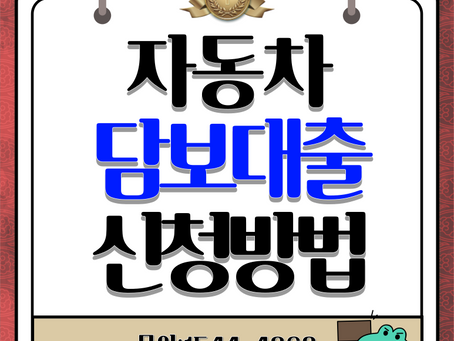 순천자동차담보대출 신청방법