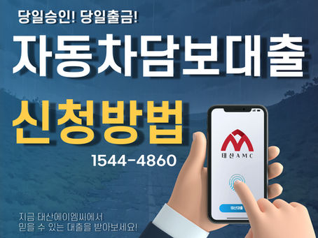 양양자동차담보대출