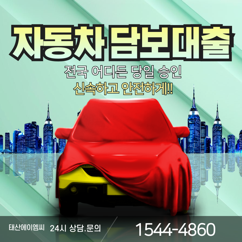 진주자동차담보대출 금리 및 조건 이용방법 