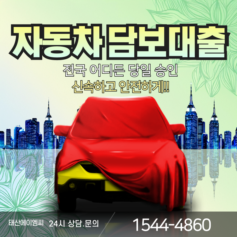 나주자동차담보대출 내 차 가치 제대로 평가받는 법