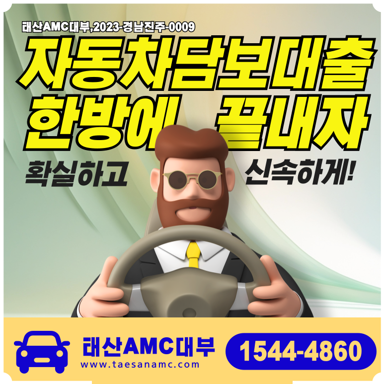 부산자동차담보대출