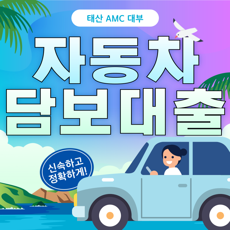 부산자동차담보대출 자격 조건과 대출 한도 완벽하게 알아보자