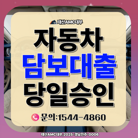 통영자동차담보대출 부결 걱정 없는 예외 승인 상담