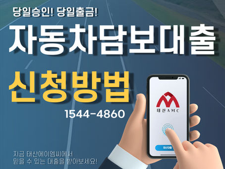 김포자동차담보대출