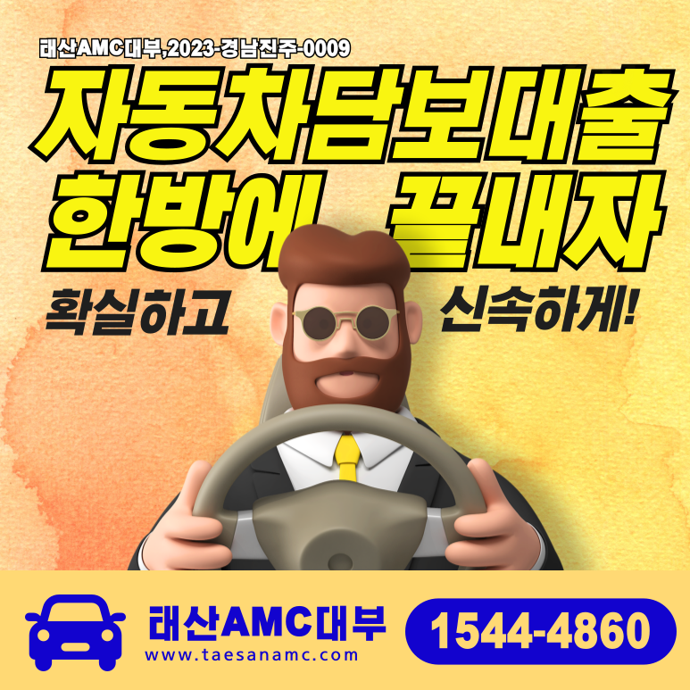 순천자동차담보대출 완벽가이 창녕 금리부터 상환방식까지