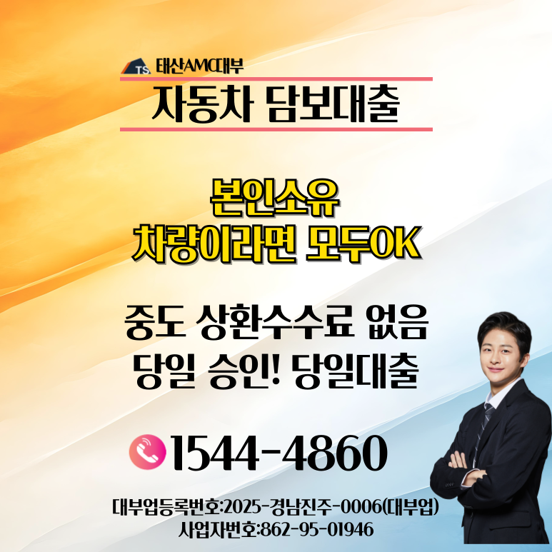 김천자동차담보대출 금리와 한도 중복 신청 안내