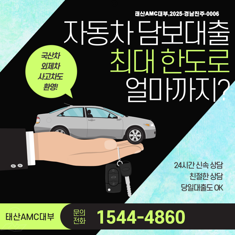 김천자동차담보대출 금리와 한도 중복 신청 안내