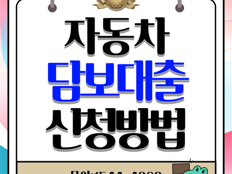 전주 구미자동차담보대출 전국어디서나 경산까지 간편이용방법
