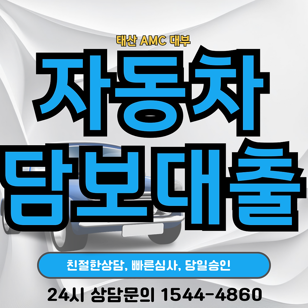 거제자동차담보대출