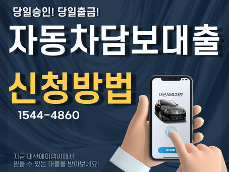 평택자동차담보대출