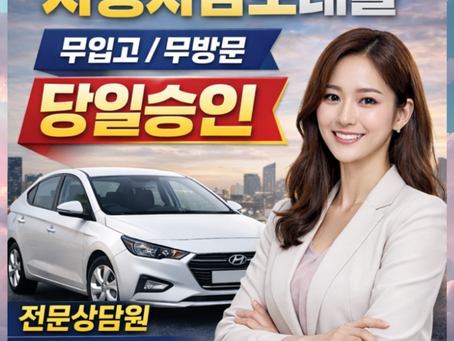 아산자동차담보대출 금리 및 조건 이용방법
