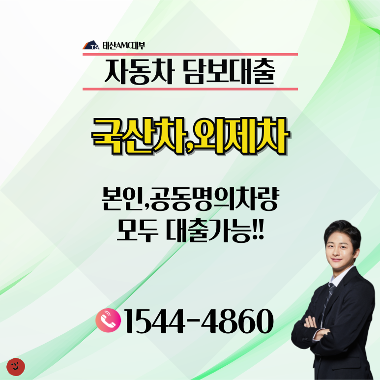 대전전자동차담보대출 사용 전 기본적으로 만족시켜야 하는 자격들이 있어요. 우선적으로 확인하셔야 할 부분은 차량의 제조년도와 주행거리랍니다. 지금을 시점으로 2013년식 을 넘어선 차량이어야하고 주행한 거리가 20만km 내의 거리를 주행한 차량이어야 경산자동차담보대출 상품을 쓸 수 있어요.