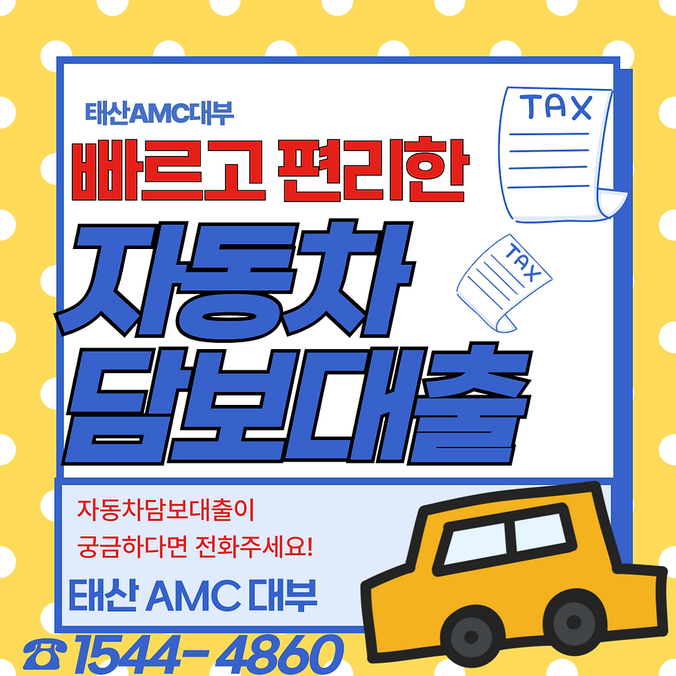 차량 담보로 신속하게 자금을 마련하는 울산자동차담보대출