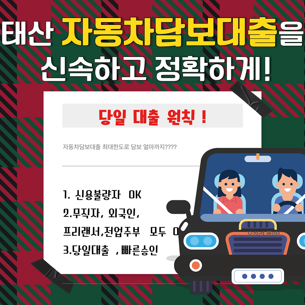 포항 자동차담보대출 주행거리 20만km 이하 차량으로 쉽게 대출받는 법