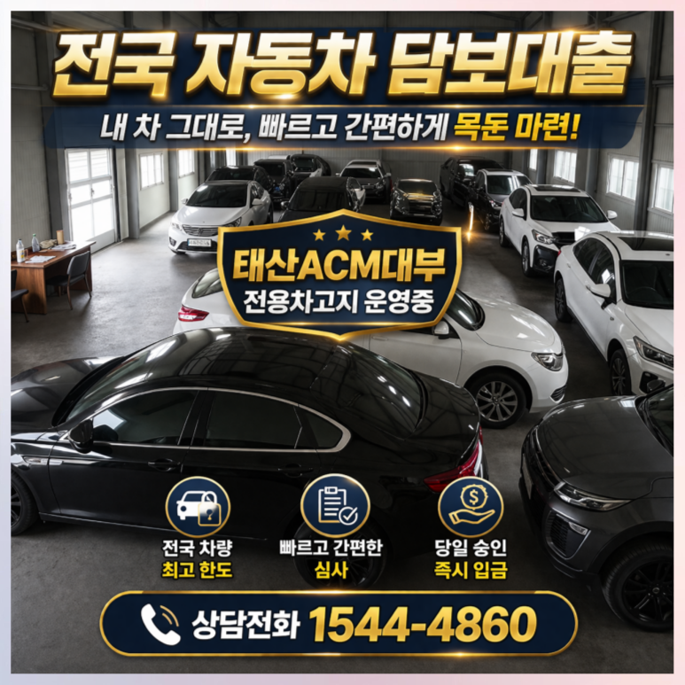 담양자동차담보대출