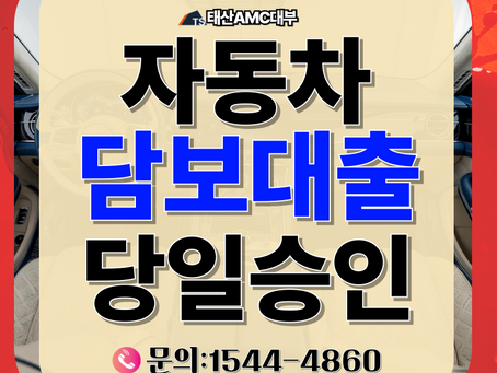 가장 빠른 목포자동차담보대출 당일 승인 비결 공개