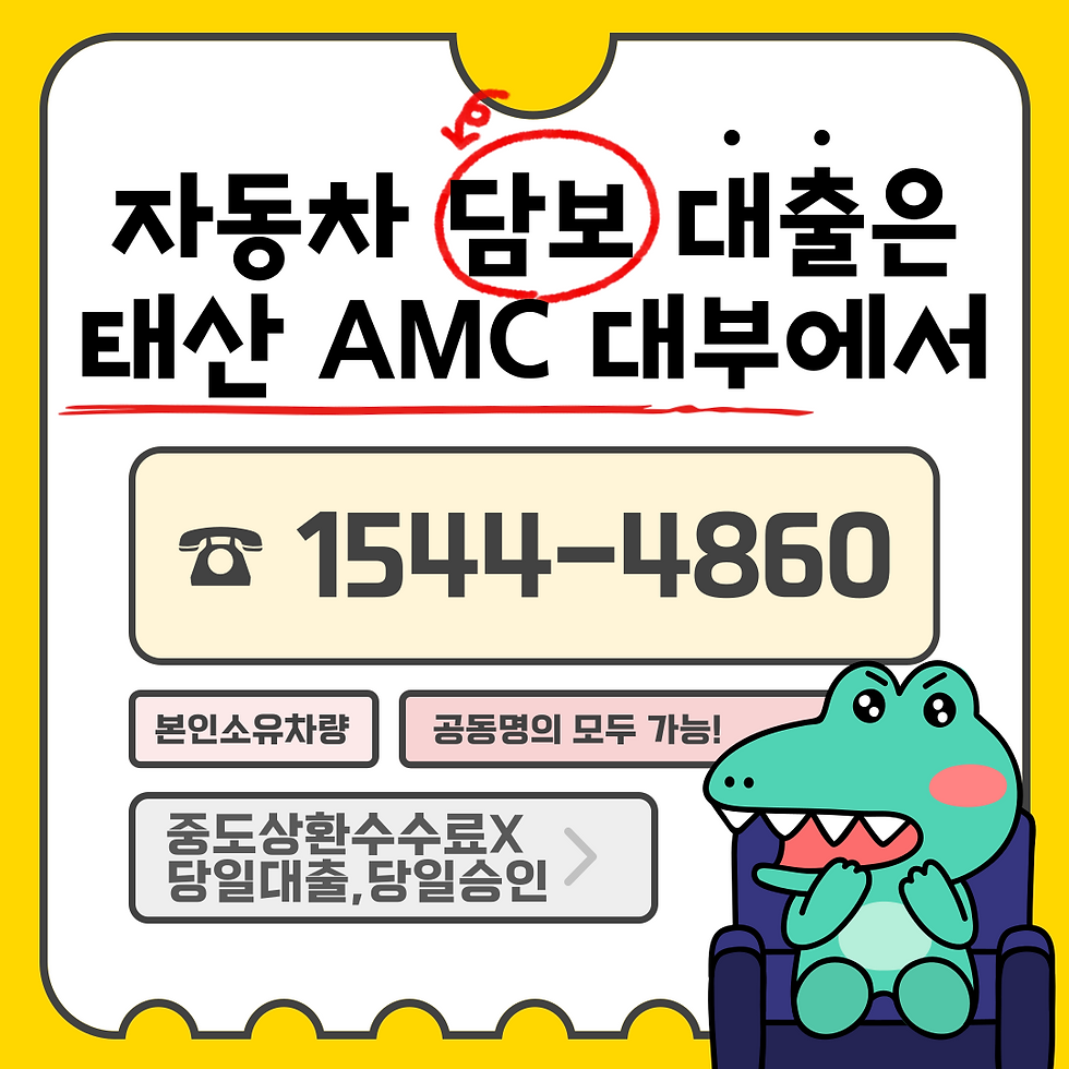 신용걱정없는 대전자동차담보대출의 장점과 조건