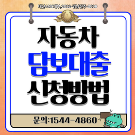 자동차담보대출 쉽게 받는 법 필요서류한도금리 총정리