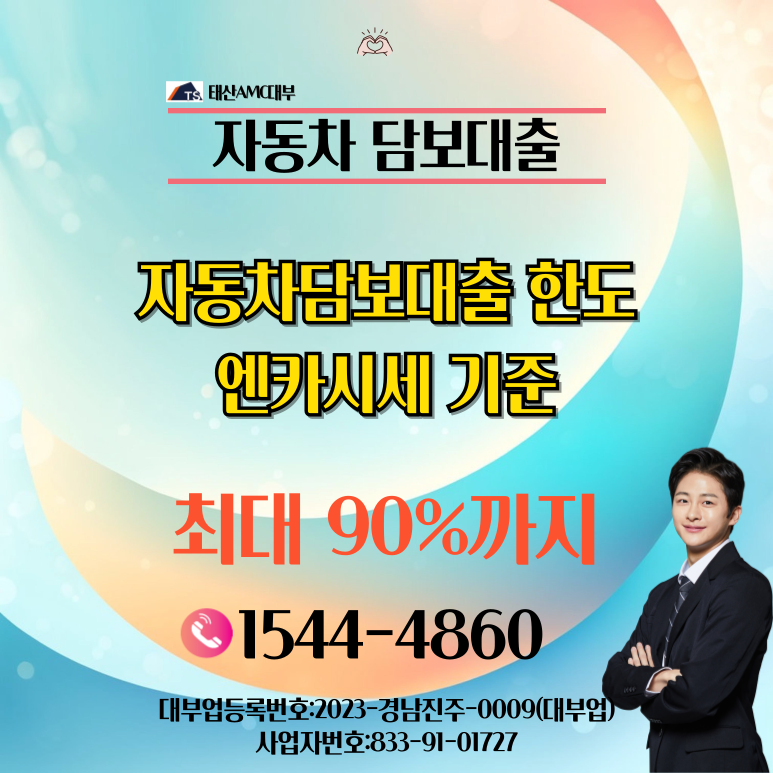 경주자동차담보대출 안동 필수조건 내 차로 자금 마련하는 방법