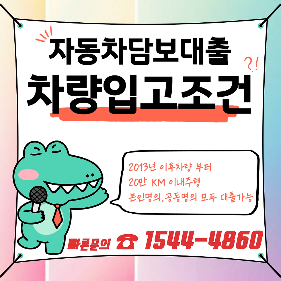 신용걱정없는 대전자동차담보대출의 장점과 조건