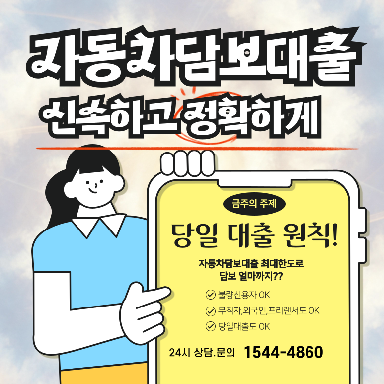 안양자동차담보대출 비대면 심사로 즉시처리