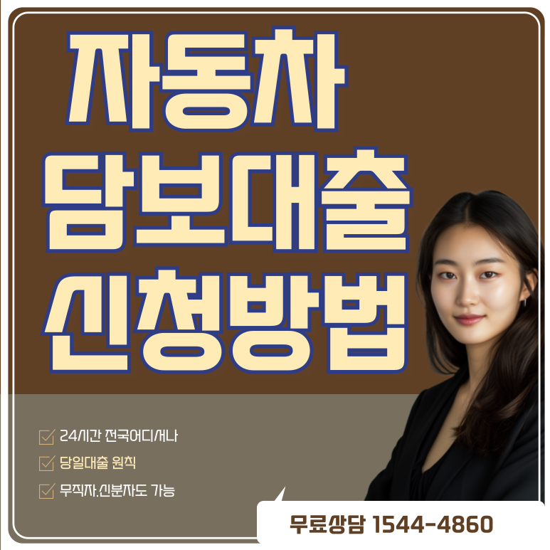 강릉자동차담보대출 금리조건 완벽 분석 및 신청 가이드