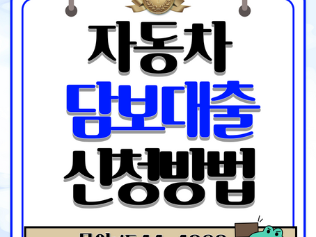 대구자동차담보대출 한눈에 비교하기