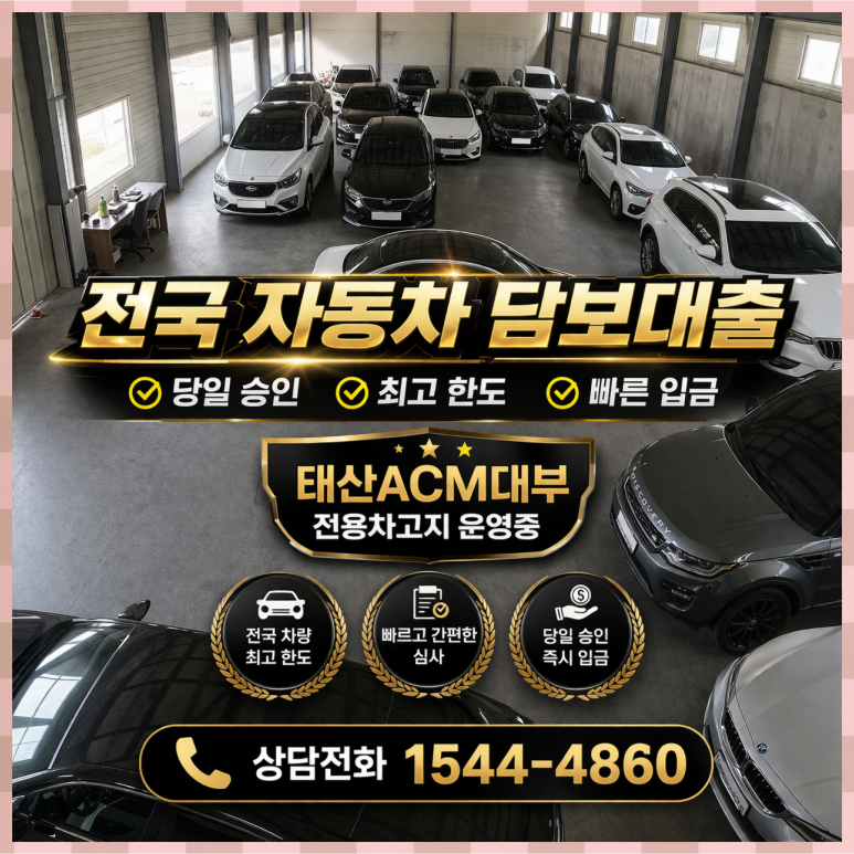 김천자동차담보대출이란? 개념부터 안전한 이용 방법 가이드