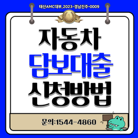 김천 포항자동차담보대출 고령 예천 전국어디서나 가능