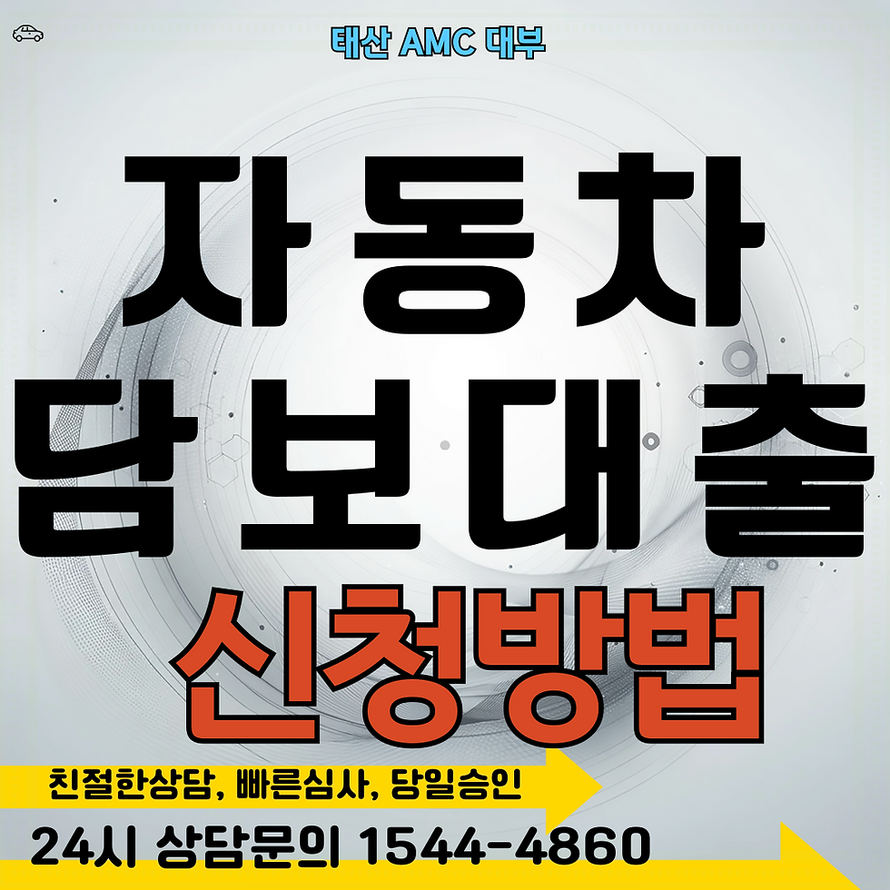 상주자동차담보대출