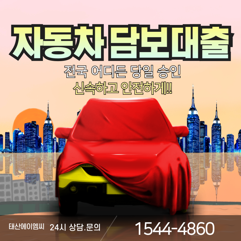 경주자동차담보대출 누구나 쉽게 빠르게