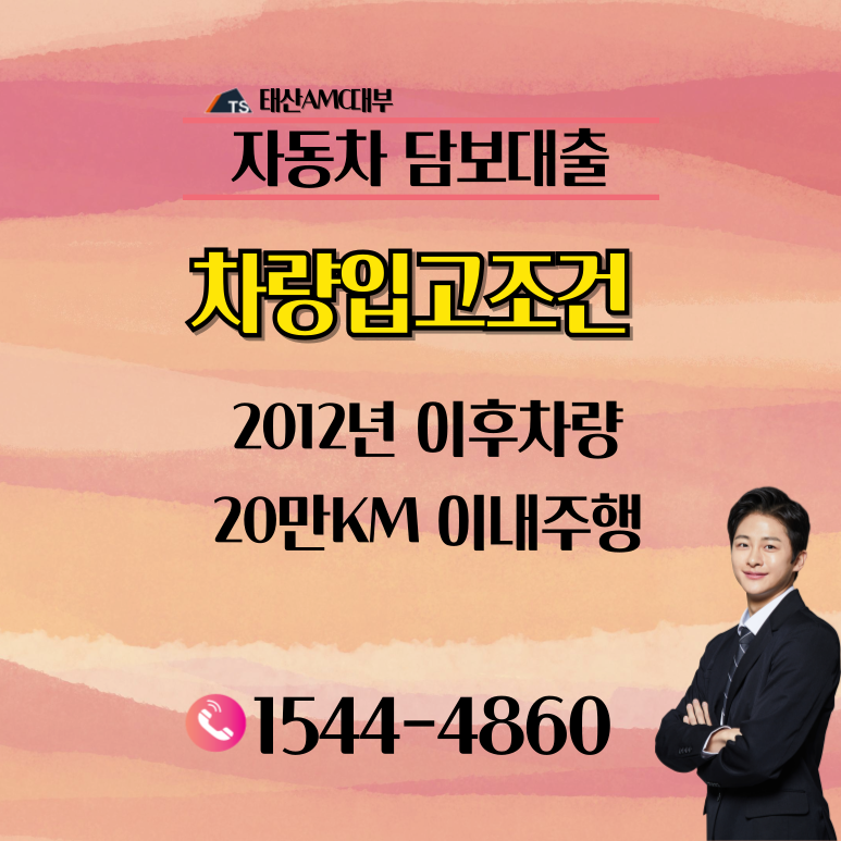 아산자동차담보대출 금리 및 조건 이용방법