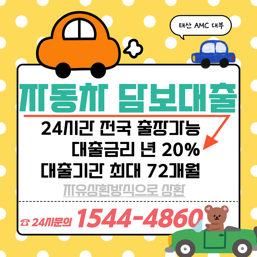 차량 담보로 신속하게 자금을 마련하는 울산자동차담보대출