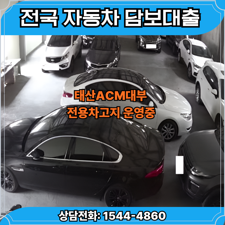 신용점수가 낮아도OK 부천자동차담보대출 자금 마련하는 법