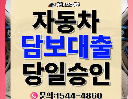 청주자동차담보대출 여유자금 마련의 현명한 선택