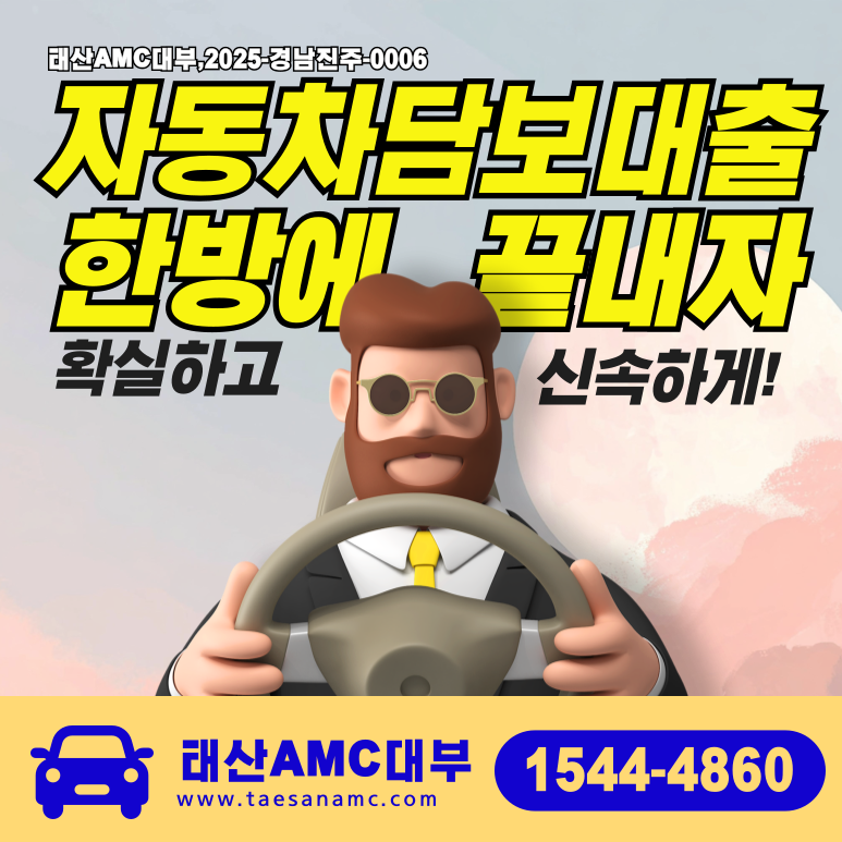 춘천자동차담보대출 낮은 금리로 유리하게 이용