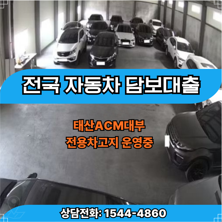 파주자동차담보대출 쉽고 빠르게 자금 마련하는 방법 총정리