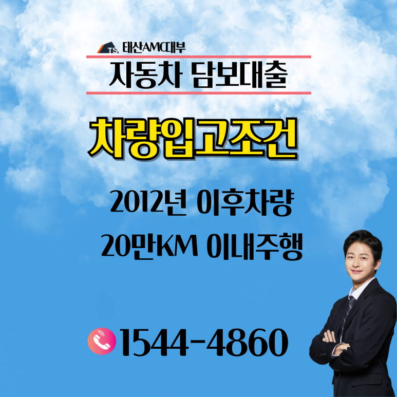 구미자동차담보대출 신용 및 금리 조건 이용방법