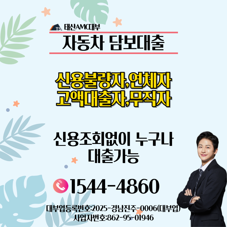 진주자동차담보대출 소득 없는 무직자 당일 조건