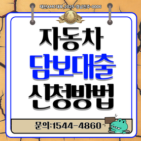 파주자동차담보대출 당일승인 최저금리부터 한도까지 전부 비교