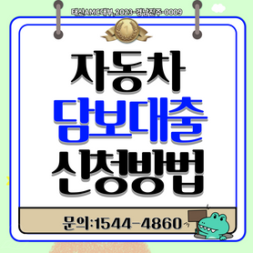 군산자동차담보대출 무직자도 이용 가능 완벽 가이드