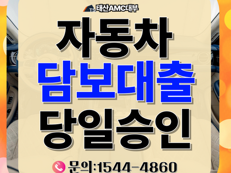 원주자동차담보대출 가장 유리하게 받는 방법