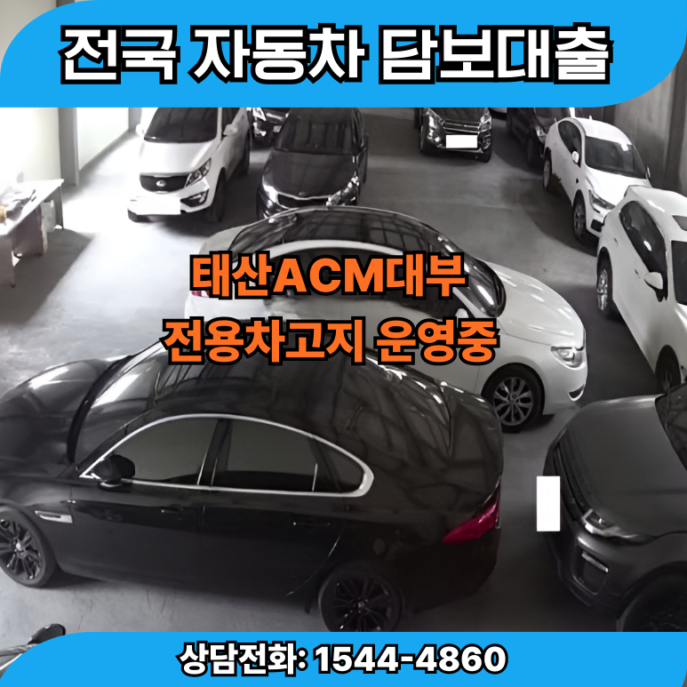 여주자동차담보대출 조건과 금리 완벽 정리