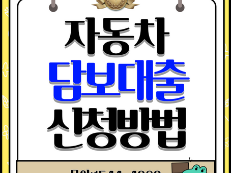 무직자 주부도 가능한 자동차담보대출 총정리 서류 간소화로 당일 승인까지