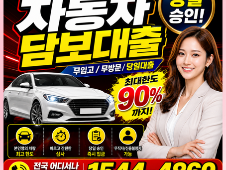 영천자동차담보대출 무직에 신용이 낮아도 가능하다고?