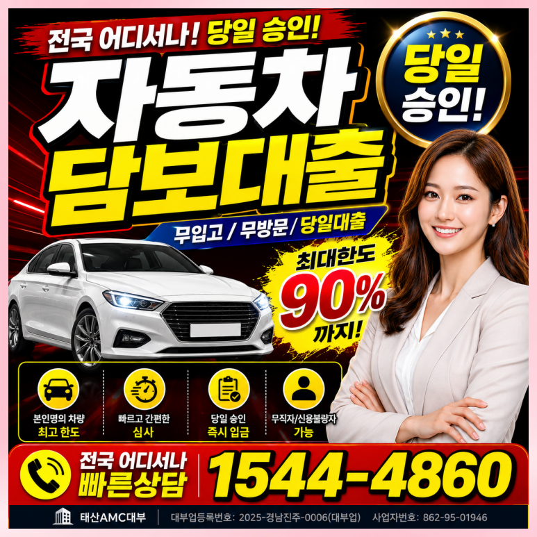 영천자동차담보대출 무직에 신용이 낮아도 가능하다고?