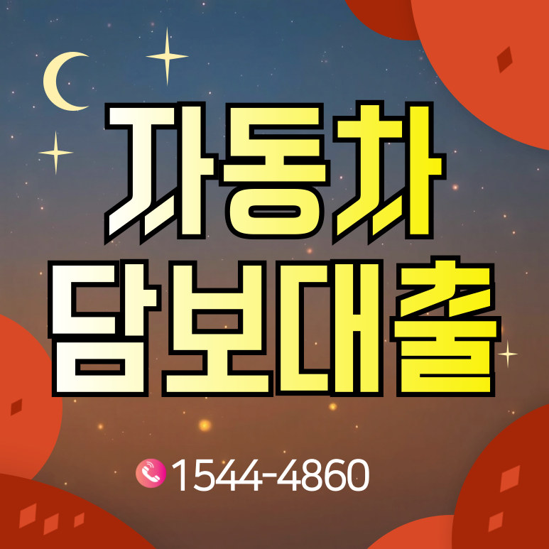 아산자동차담보대출 받기 전에 꼭 알아야 할 것들 확인해보기