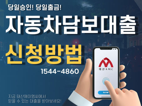 파주자동차담보대출