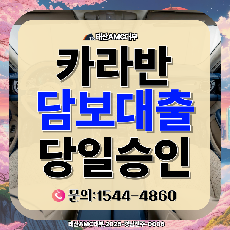 카라반담보대출 복잡한 서류 없이 해결하는 방법