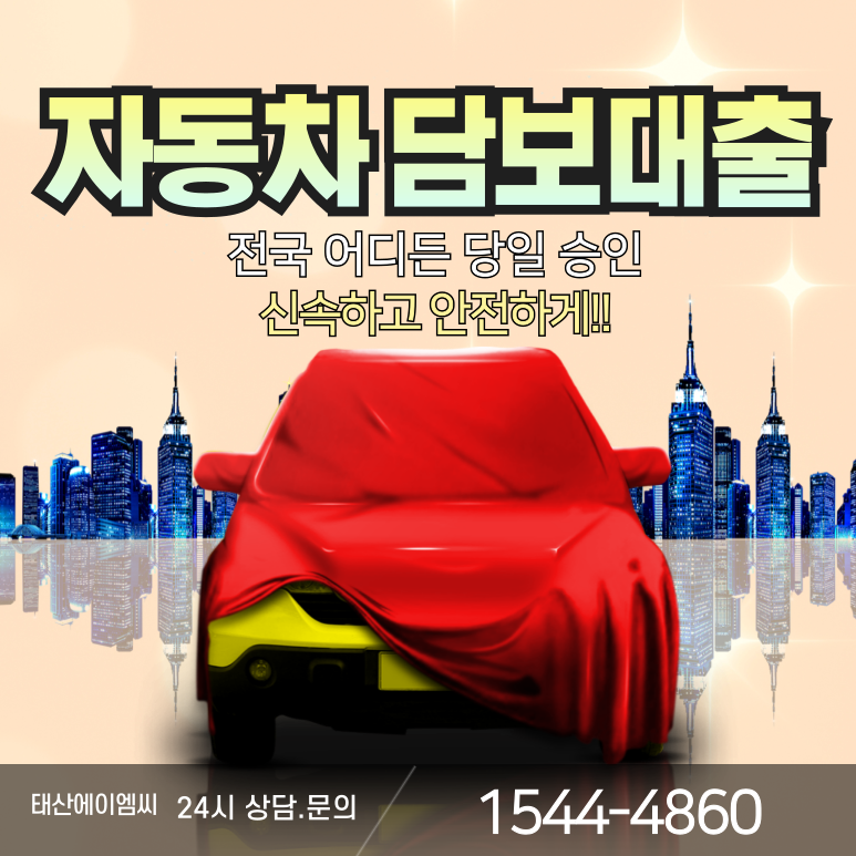 세종자동차담보대출 방법과 절차 알아보기